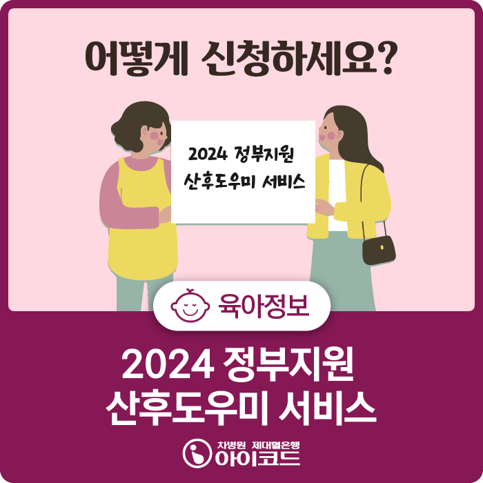 정부지원 산후조리원 신청방법 안내